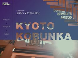 公益財団法人 京都古文化保存協会