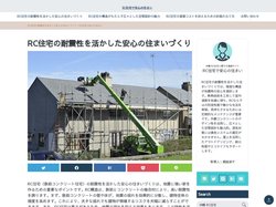 RC住宅の耐震性を活かした安心の住まいづくり｜RC住宅で安心の住まい　2025年4月更新