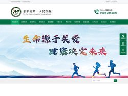 东平县第一人民医院