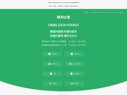UNBLOCKYOUKU 海外留学生 一键连国内