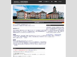 一般社団法人 大阪日独協会