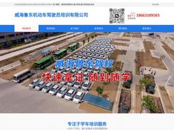 威海驾校哪家好,鲁东驾校,鲁东驾校报名电话,威海鲁东机动车驾驶员培训有限公司