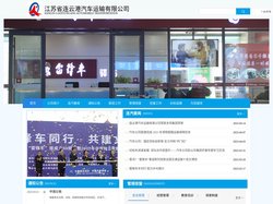 江苏省连云港汽车运输有限公司
