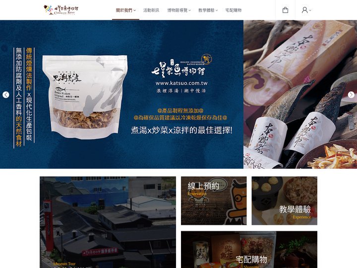 七星柴魚博物館