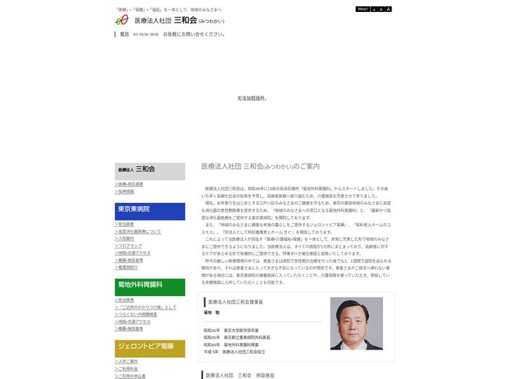 東京都江戸川区 医療法人社団三和会(みつわかい)