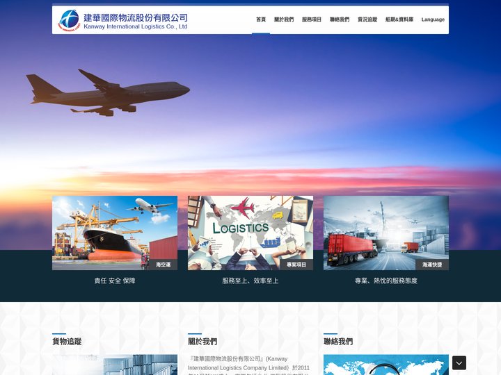 建華國際物流股份有限公司｜散貨拼箱、整櫃、冷鏈、罐箱、保稅