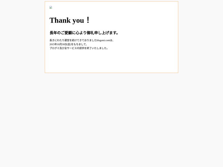 ブログミは閉鎖しました