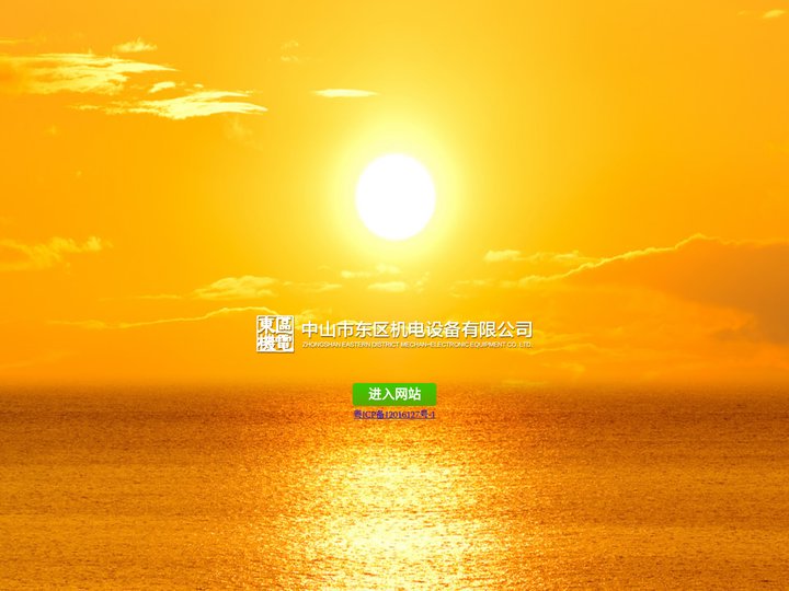 中山市东区机电设备有限公司