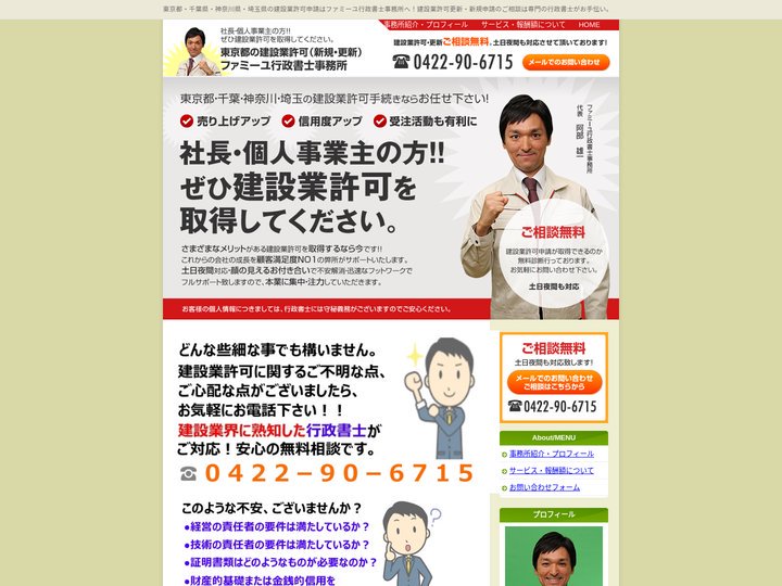 建設業許可のファミーユ行政書士事務所