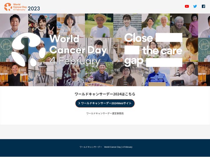 ワールドキャンサーデー2023 Close the care gap - UICC日本委員会 worldcancerda