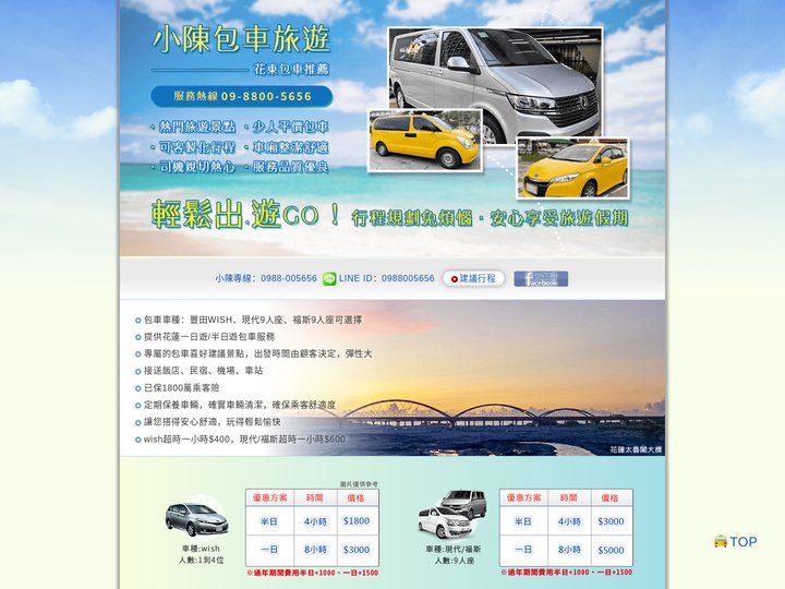 花蓮包車推薦－【小陳包車旅遊】－五顆星評價團隊