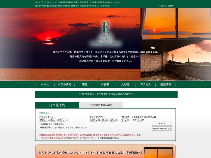 【公式サイト】北海道・利尻島観光にはアイランド イン リシリ
