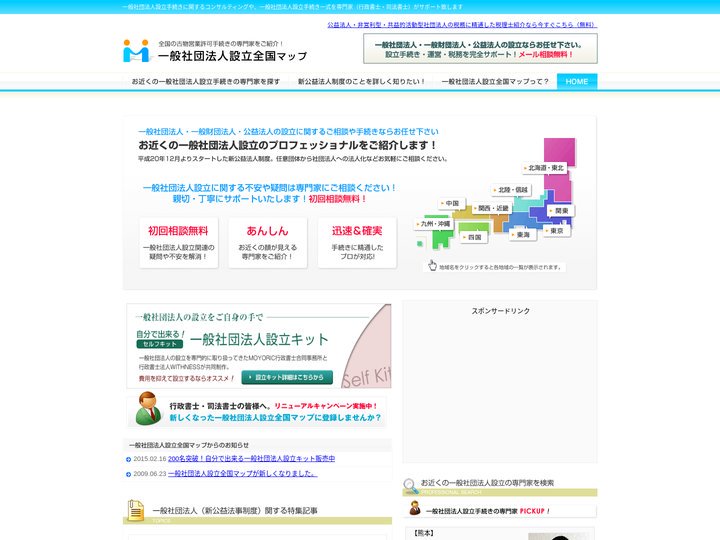近くの新公益法人制度に対応した専門家をご紹介　一般社団法人設立全国マップ