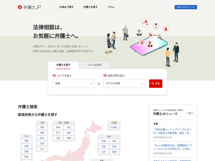 弁護士JP｜法律事務所や弁護士の相談予約・検索