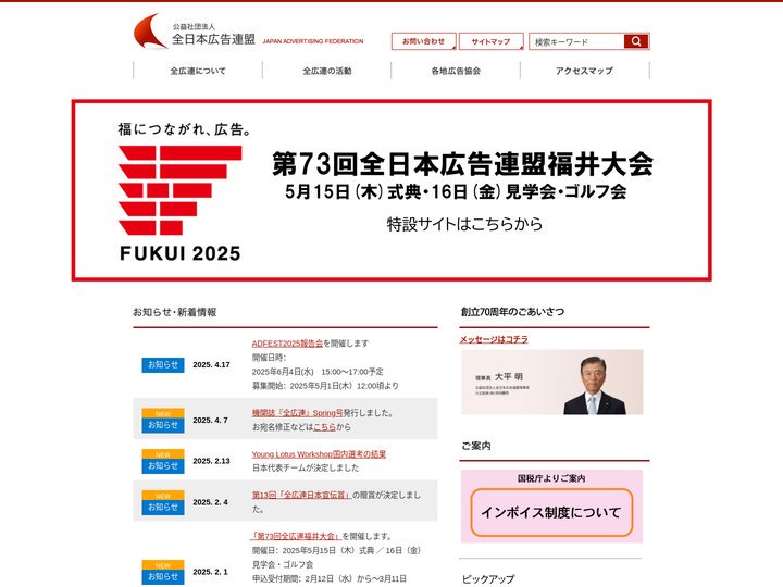 トップページ｜公益社団法人　全日本広告連盟