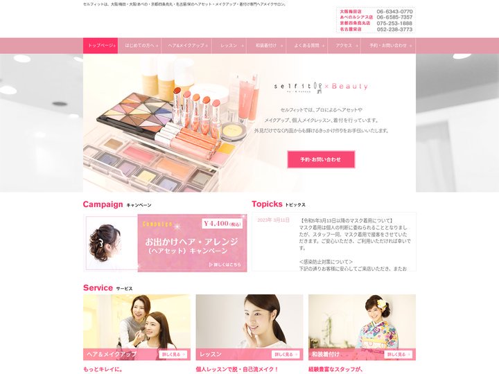 大阪・梅田、大阪・あべの、京都・四条烏丸、名古屋・栄のヘア＆メイクアップサロンセルフィット | ヘアセット・メイクアップ