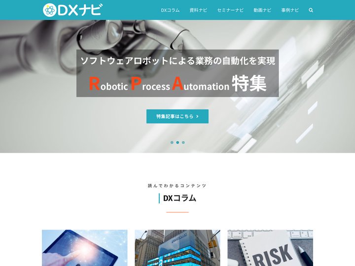 【DXナビ】デジタルトランスフォーメーション総合情報サイト