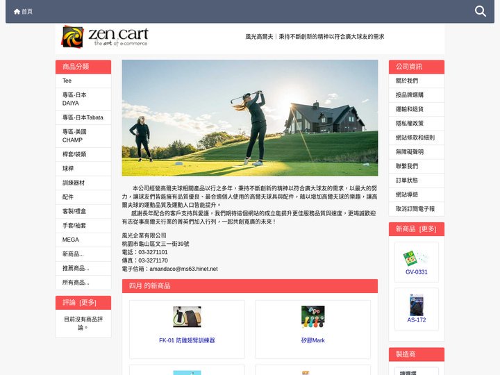 風光企業有限公司｜秉持不斷創新的精神以符合廣大球友的需求
