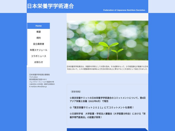 日本栄養学学術連合 | 日本栄養学学術連合は，栄養学の学術としての質を高め，その成果をもって，少子超高齢化が進展する日本