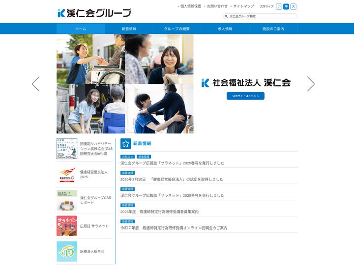渓仁会グループ