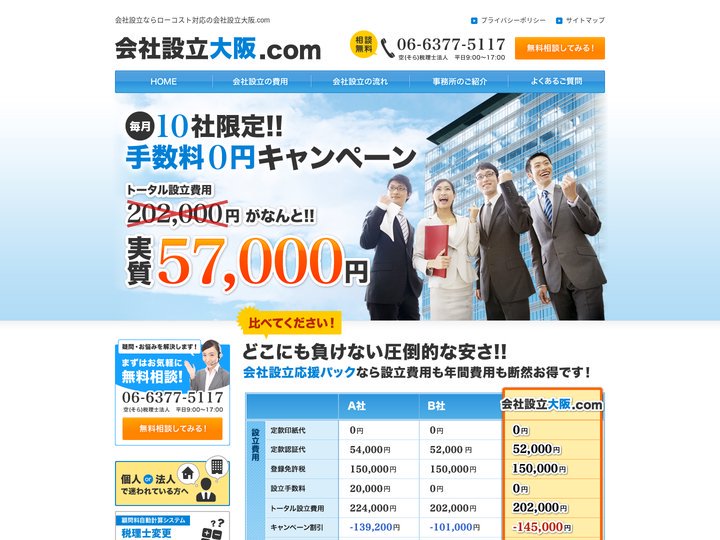 会社設立大阪.com｜ローコスト対応で会社設立いたします！