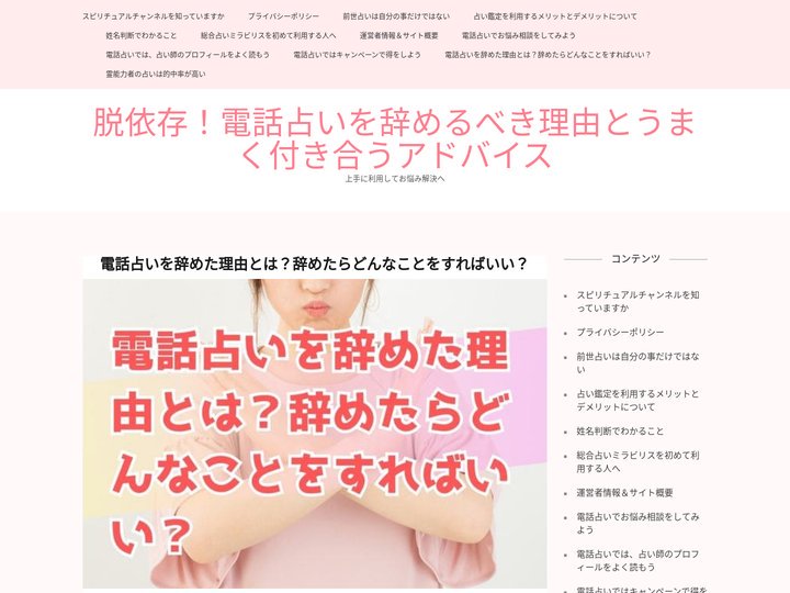 電話占いを辞めた理由とは？辞めたらどんなことをすればいい？ - 脱依存！電話占いを辞めるべき理由とうまく付き合うアドバイ