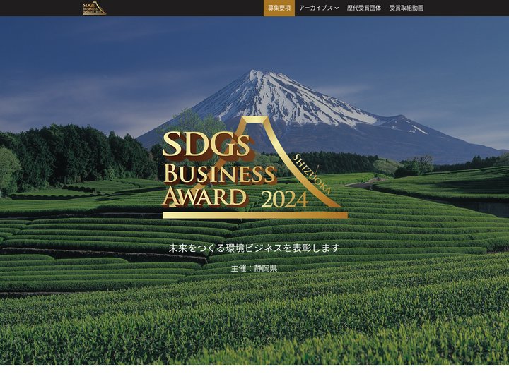 静岡県ＳＤＧｓビジネスアワード 〜未来をつくる環境ビジネスを表彰します〜