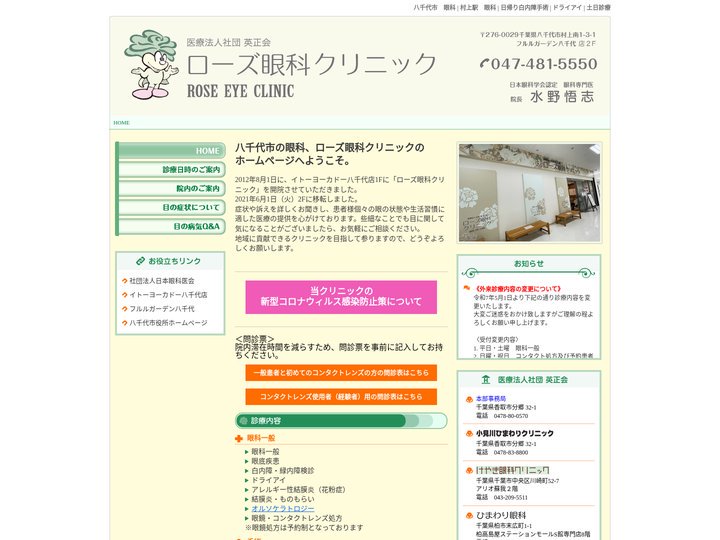 医療法人社団 英正会 ローズ眼科クリニック｜千葉県八千代市