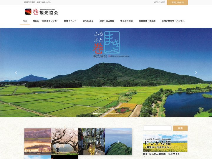 巻観光協会 | 新潟市西蒲区　巻観光協会サイト