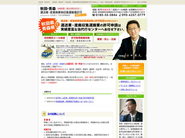 秋田・青森 運送業・産業廃棄物収集運搬業許可支援センター