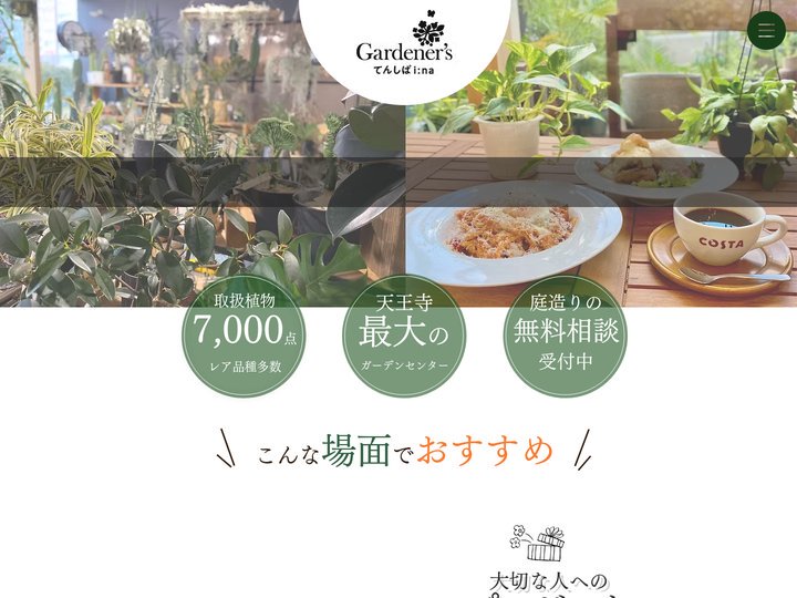 Gardenersてんしばi:na店 | ガーデニング | 大阪市