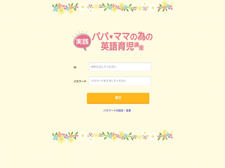 実践 パパ・ママの為の英語育児講座 - ログイン