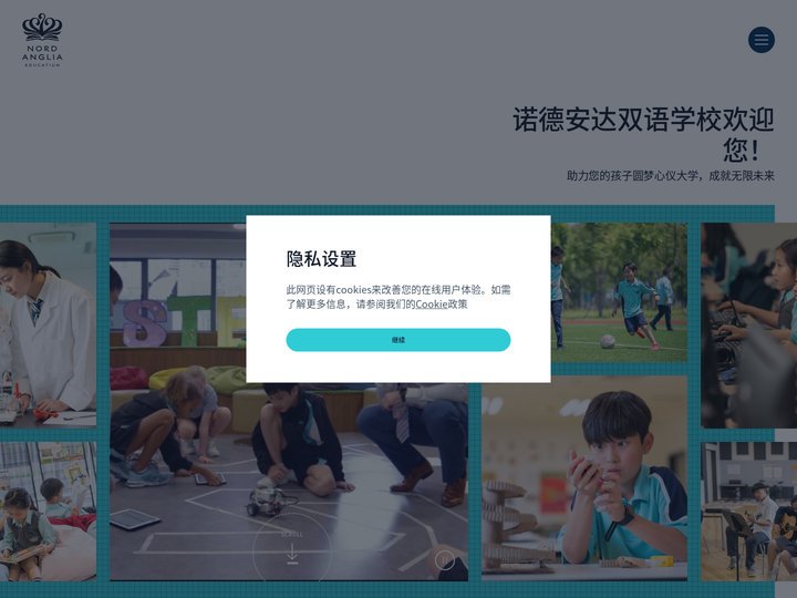 诺德安达双语学校 - 培养未来世界领导者