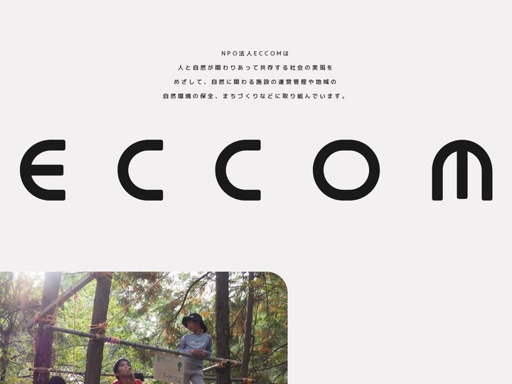 NPO法人ECCOM | 自然に関わる施設の運営管理、地域の自然環境の保全、観光まちづくり