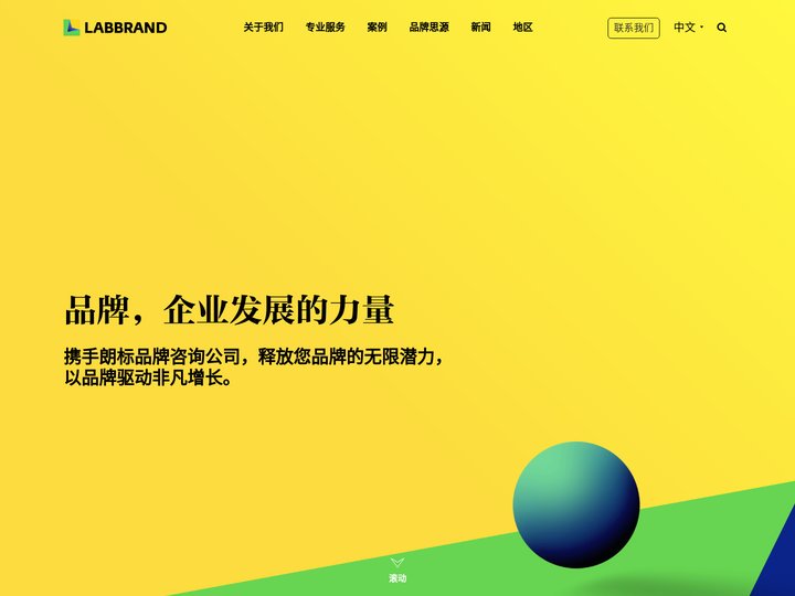 朗标｜全球品牌咨询公司 - 命名｜调研｜策略｜设计｜体验