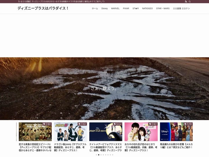 ディズニープラスはパラダイス！ | 【いまさら感動】ディズニープラスの歩きかた～おすすめ映画やドラマ作品を独断と偏見込み