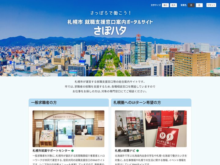 さっぽろで働こう！札幌市就職窓口案内ポータルサイト「さぽハタ」
