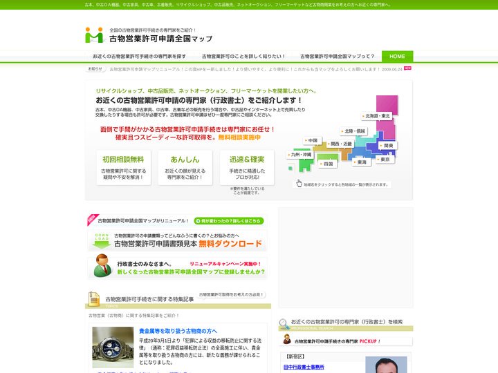 古物商を始めたい方へ！　古物営業許可申請全国マップ