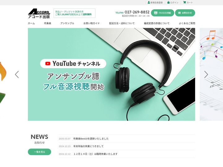 アコード出版｜楽譜の通販｜吹奏楽譜・アンサンブル譜・小編成・大編成・楽器が選べる