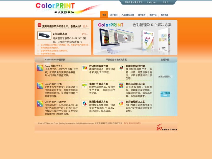 北京亚美科软件有限公司-亚美科|彩绘|ColorPRINT|专业RIP软件|ICC配置文件|色彩管理|Tiff|Ps|S
