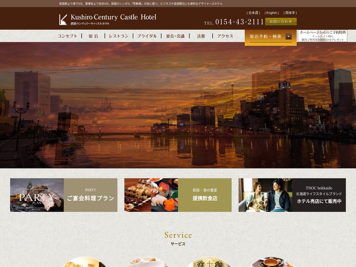【公式サイト】釧路センチュリーキャッスルホテル
