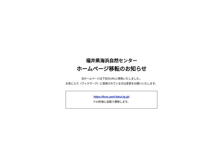 福井県海浜自然センター