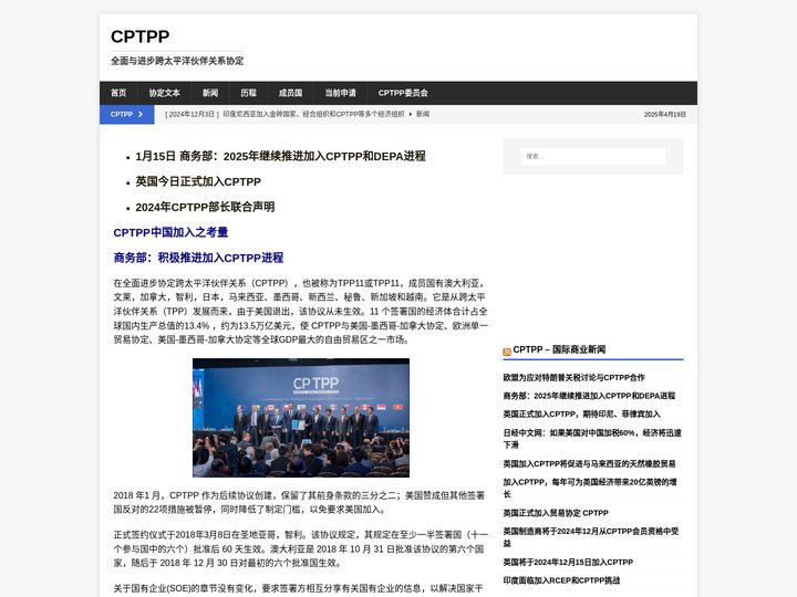 CPTPP | 全面与进步跨太平洋伙伴关系协定