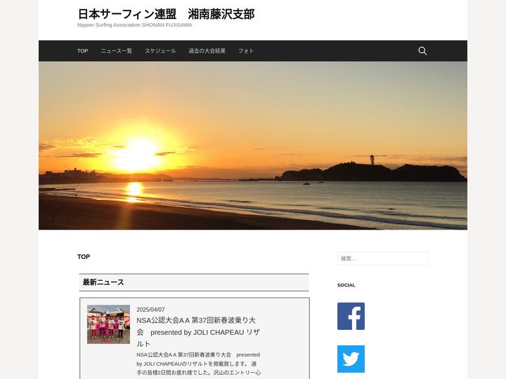 日本サーフィン連盟　湘南藤沢支部 – Nippon Surfing Association SHONAN FUJISAW