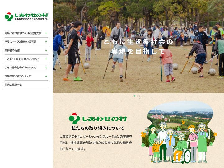 しあわせの村の取り組み特設サイト