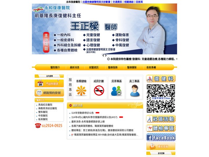 永和復康醫院．竭誠為您服務