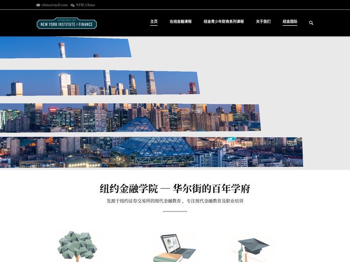 纽约金融学院（中国）
