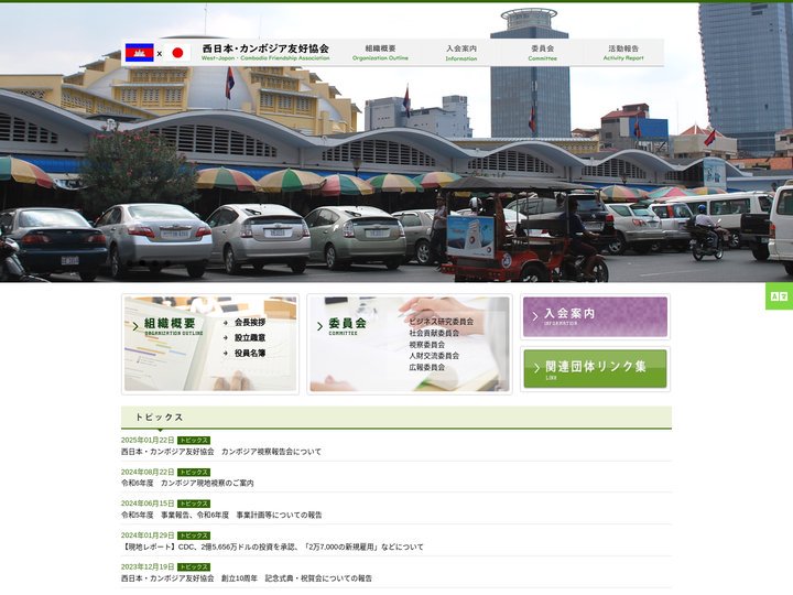西日本・カンボジア友好協会 |