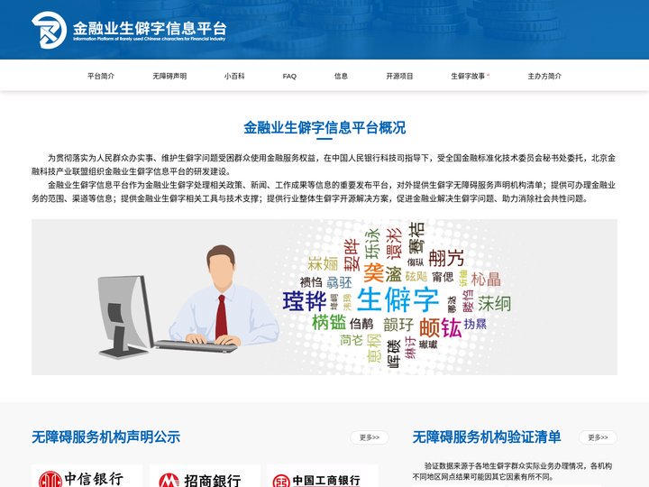 金融业生僻字信息平台-北京金融科技产业联盟