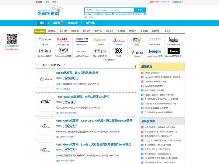 海淘优惠码-免费领取海淘商家优惠券和折扣优惠码
